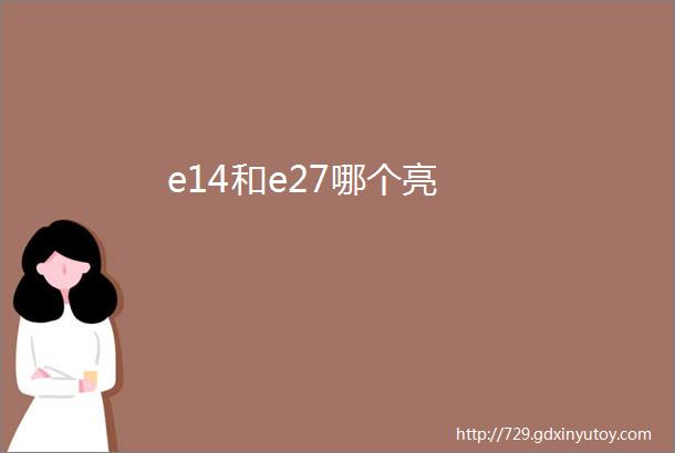 e14和e27哪个亮