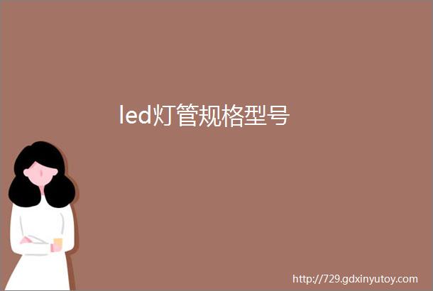 led灯管规格型号