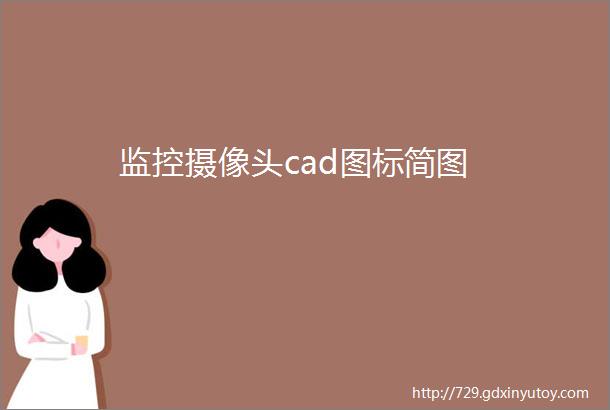 监控摄像头cad图标简图