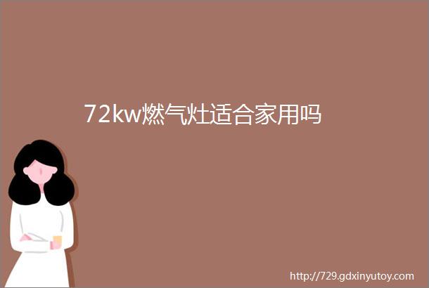 72kw燃气灶适合家用吗