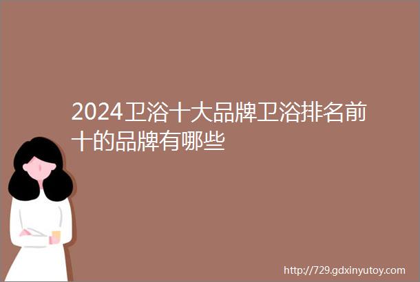 2024卫浴十大品牌卫浴排名前十的品牌有哪些