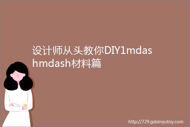 设计师从头教你DIY1mdashmdash材料篇