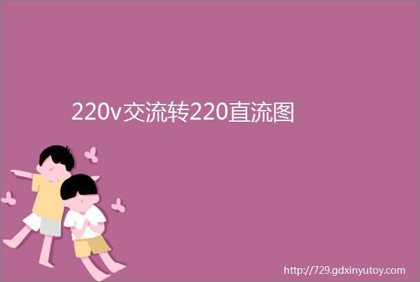 220v交流转220直流图