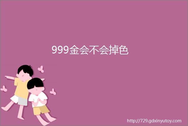 999金会不会掉色