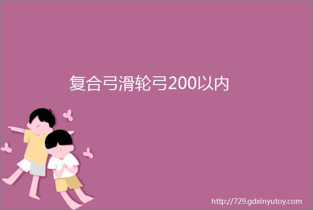 复合弓滑轮弓200以内