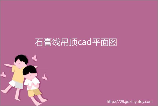 石膏线吊顶cad平面图