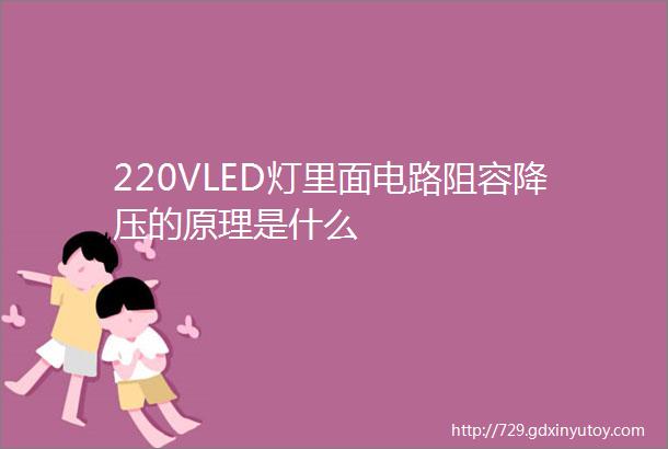 220VLED灯里面电路阻容降压的原理是什么