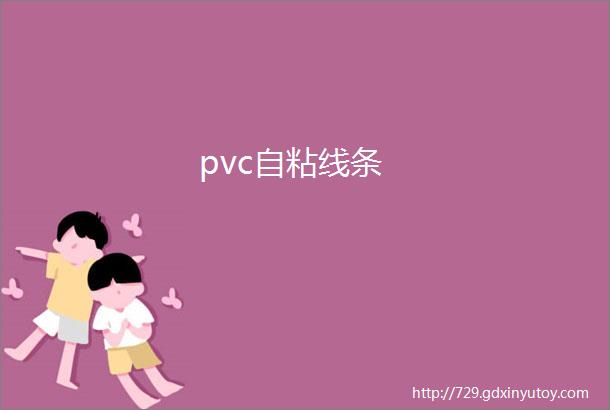 pvc自粘线条