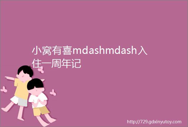 小窝有喜mdashmdash入住一周年记