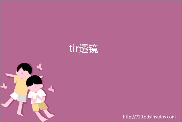 tir透镜