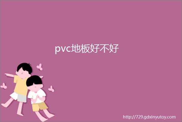 pvc地板好不好