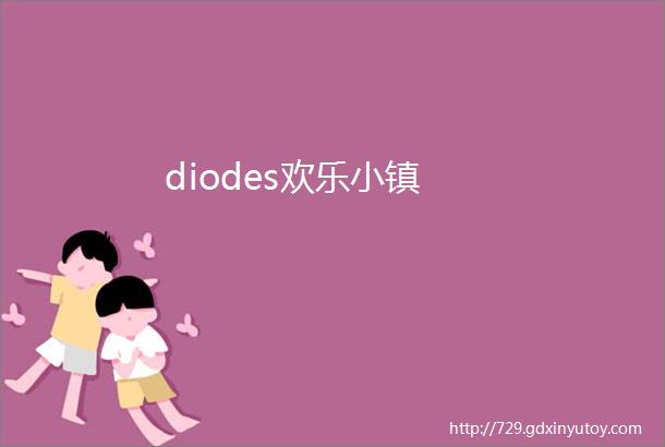 diodes欢乐小镇