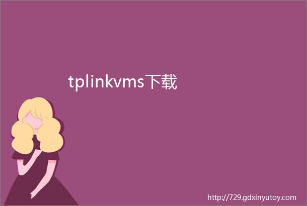 tplinkvms下载