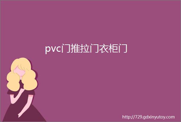 pvc门推拉门衣柜门