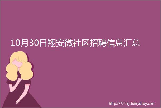 10月30日翔安微社区招聘信息汇总