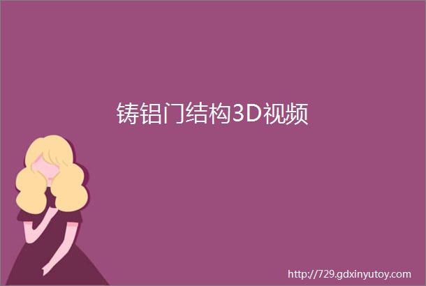 铸铝门结构3D视频