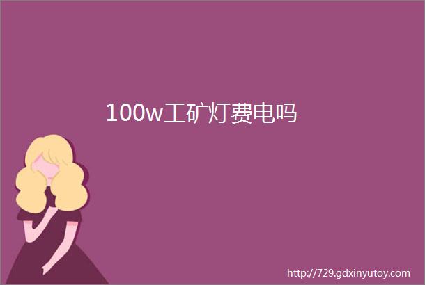 100w工矿灯费电吗