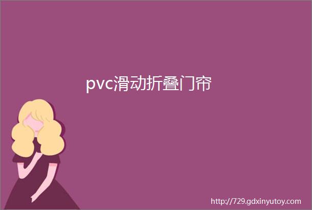 pvc滑动折叠门帘