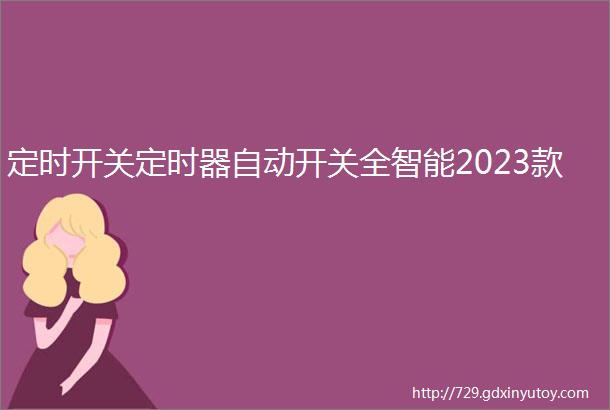 定时开关定时器自动开关全智能2023款