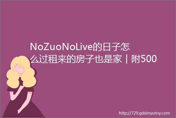 NoZuoNoLive的日子怎么过租来的房子也是家︱附5000元改造明细