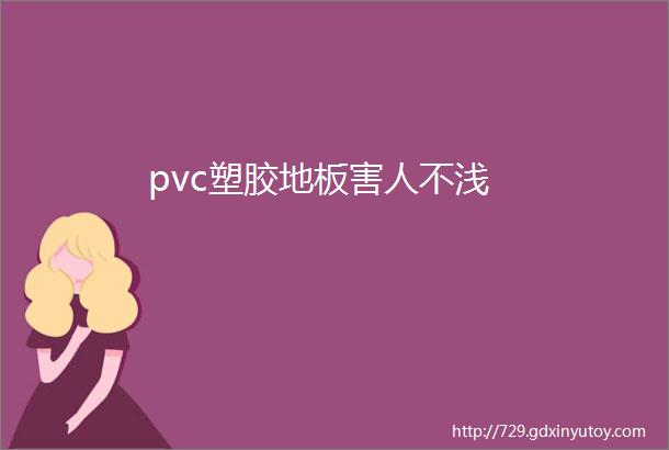 pvc塑胶地板害人不浅