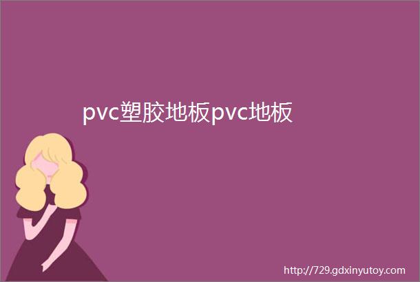 pvc塑胶地板pvc地板