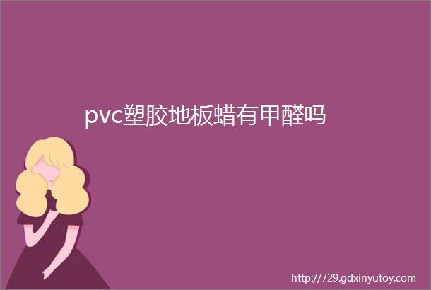 pvc塑胶地板蜡有甲醛吗