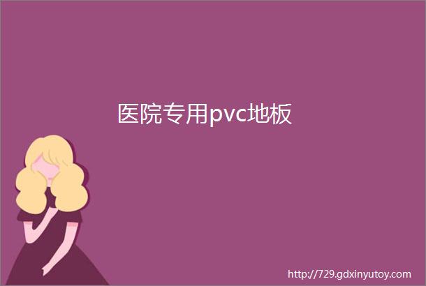 医院专用pvc地板