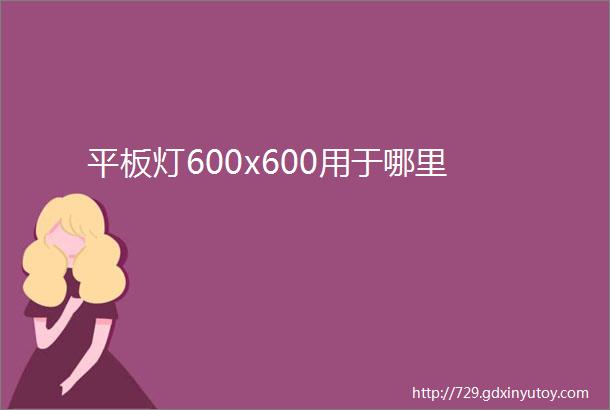 平板灯600x600用于哪里