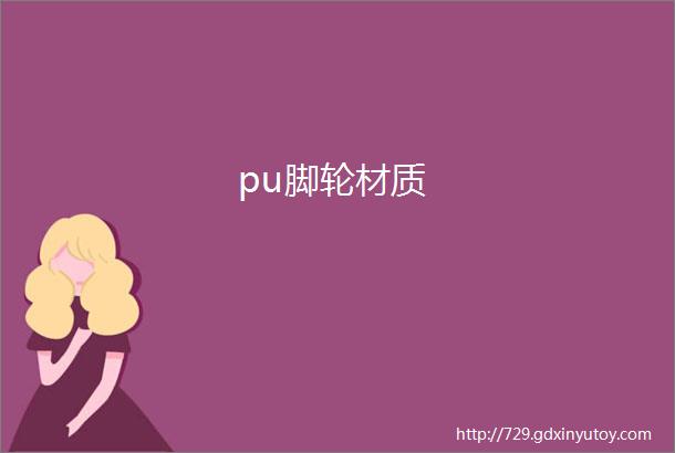 pu脚轮材质