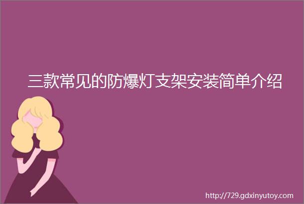 三款常见的防爆灯支架安装简单介绍