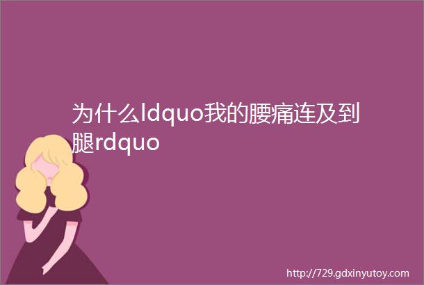 为什么ldquo我的腰痛连及到腿rdquo