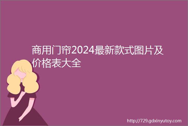 商用门帘2024最新款式图片及价格表大全