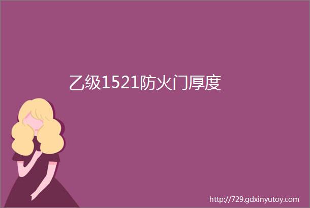 乙级1521防火门厚度