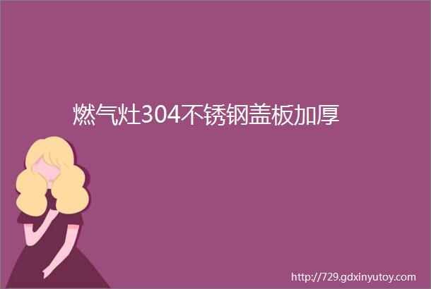 燃气灶304不锈钢盖板加厚