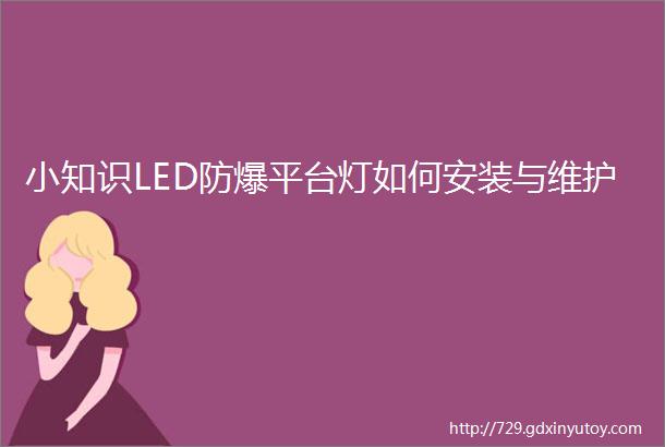 小知识LED防爆平台灯如何安装与维护