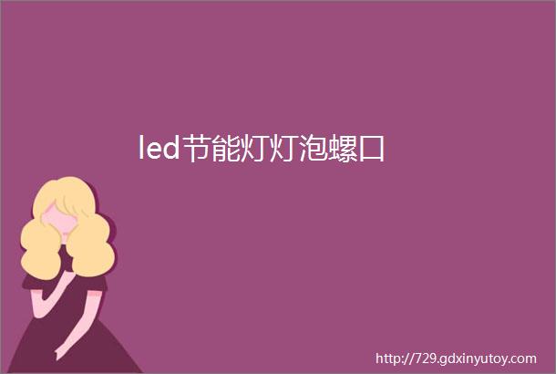 led节能灯灯泡螺口