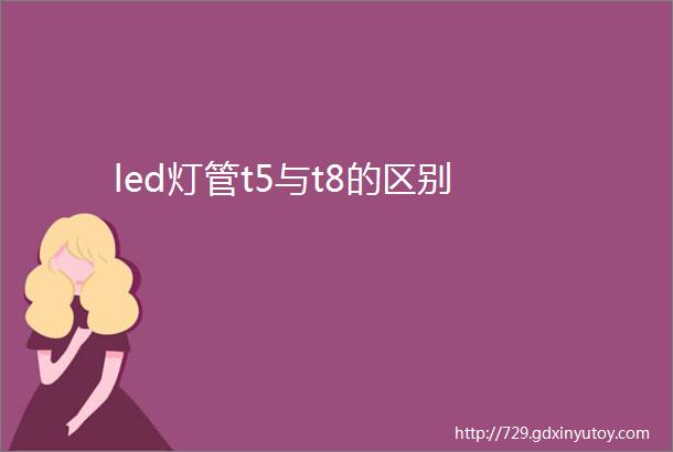 led灯管t5与t8的区别