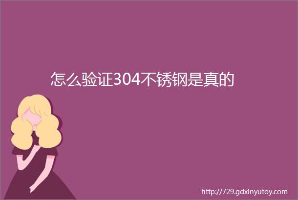 怎么验证304不锈钢是真的