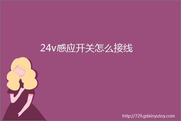 24v感应开关怎么接线