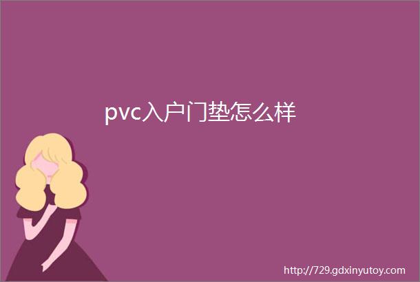 pvc入户门垫怎么样