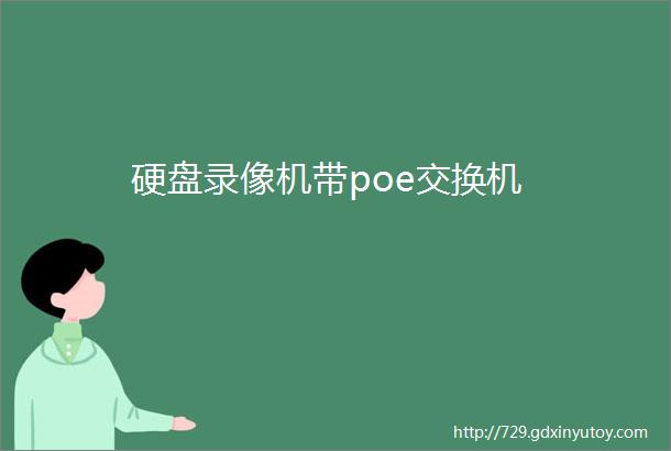 硬盘录像机带poe交换机