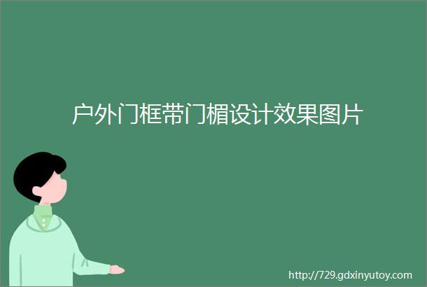 户外门框带门楣设计效果图片