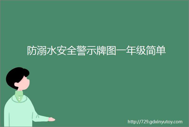 防溺水安全警示牌图一年级简单