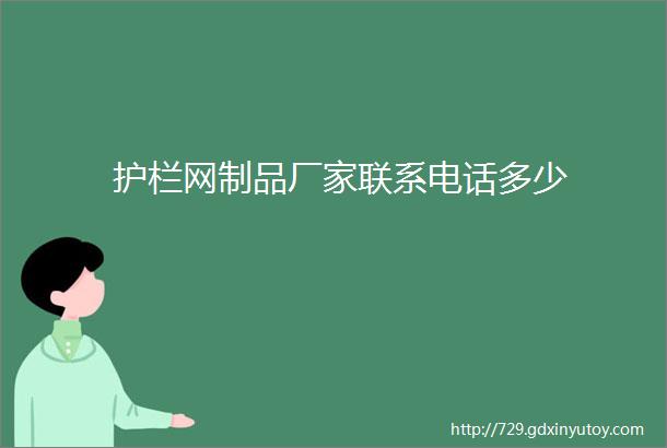 护栏网制品厂家联系电话多少