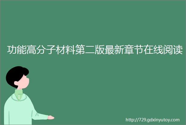 功能高分子材料第二版最新章节在线阅读