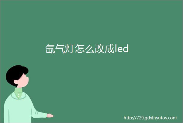 氙气灯怎么改成led