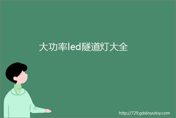 大功率led隧道灯大全