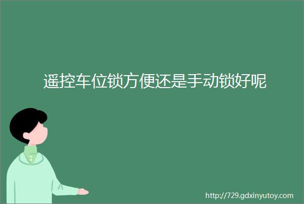 遥控车位锁方便还是手动锁好呢