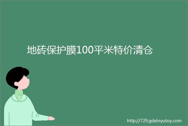 地砖保护膜100平米特价清仓